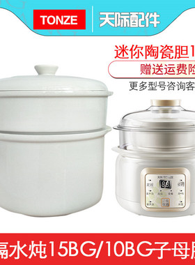 天际（家电） DGD15-15BG/10BG隔水炖锅陶瓷塑料内胆盖子提环配件