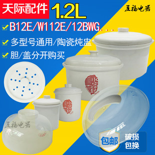 天际隔水电炖锅内胆塑料盖子1.2升L配件12EG\12E\12QWG\B12E\12D