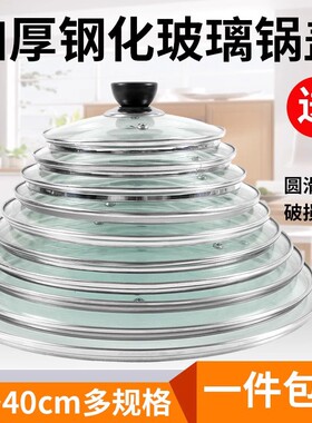 食品级锅盖把手家用帽玻璃钢化耐高温不锈钢炒锅通用款透明炒菜盖
