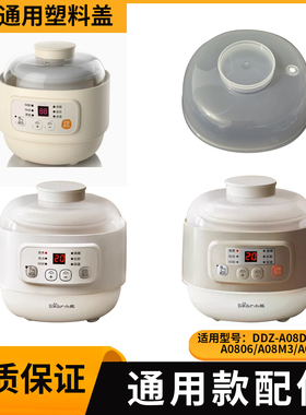 适用小熊0.8L电炖盅盖塑料盖DDZ-A08D1/A08T8/A0806/A08M3/A08G2