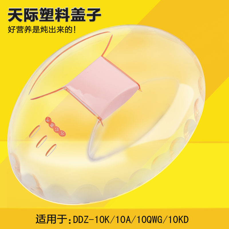 原厂配件隔水炖天际塑料盖