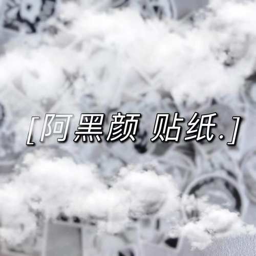 阿黑颜 性感贴纸二次元笔记本行李箱装饰动漫贴纸阿嘿颜贴纸 日本