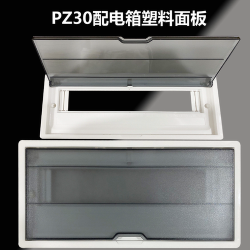 PZ30回路箱塑料盖板8/10/12/15/18/20配电箱面板空开箱电表箱盖子