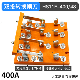 400A三相四线双投跟头闸4P 倒顺闸刀HS11F 400 48刀开关 逆顺开关