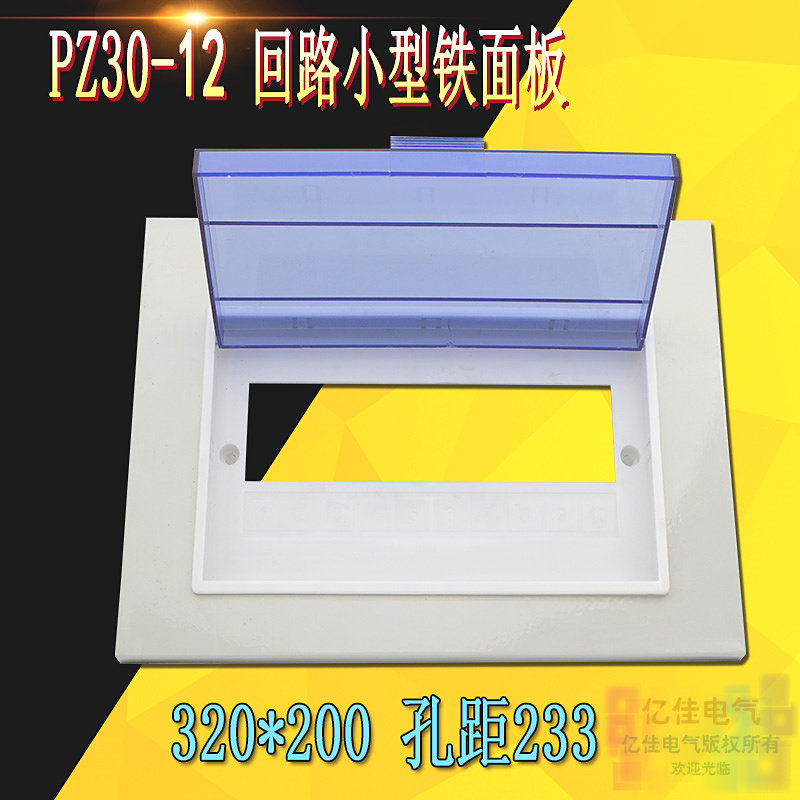 PZ30-12回路铁面板配电箱铁盖子 小型长320*高210mm 回路电箱盖板