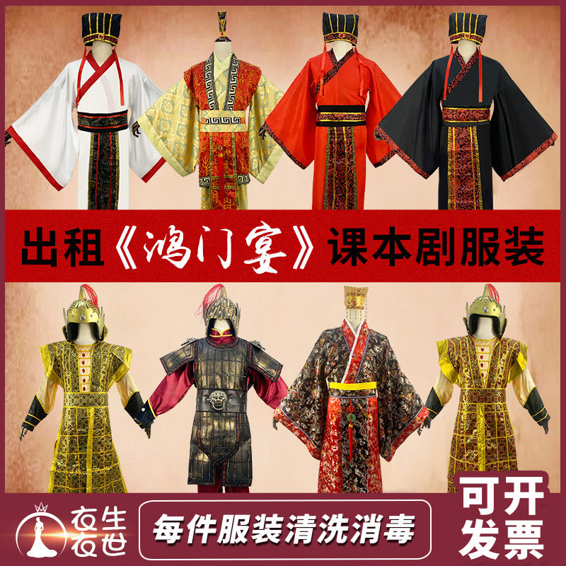 鸿门宴演出服装出租刘邦项羽范增项伯张良樊哙项庄古装汉服课本剧