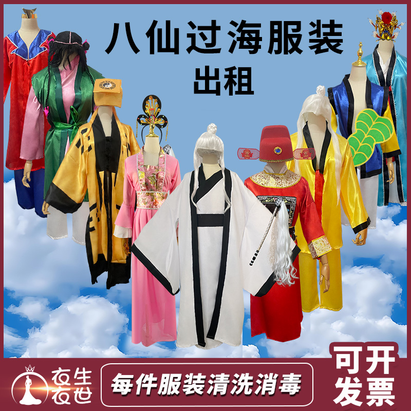 八仙过海儿童服装出租东游记