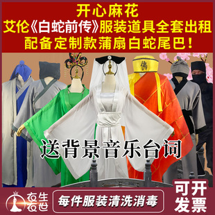 白蛇前传服装出租赁白素贞白娘子演出服装法海小青许仙法海