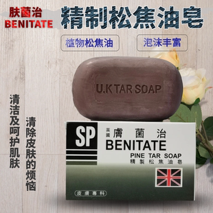 香港购英国benitate肤菌治精制松焦油皂清洁消除皮肤烦恼原肤适治