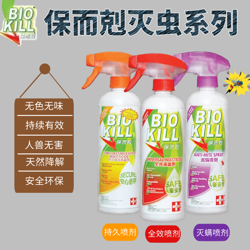 香港BIOKILL全效灭虫喷雾 蟑螂杀书虫跳蚤灭螨虫保而剋灭螨喷剂