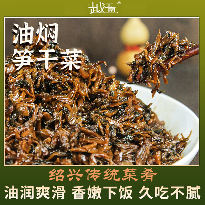 越江南绍兴正宗油焖笋干菜200g传统农家梅干菜扣肉下饭菜梅菜干