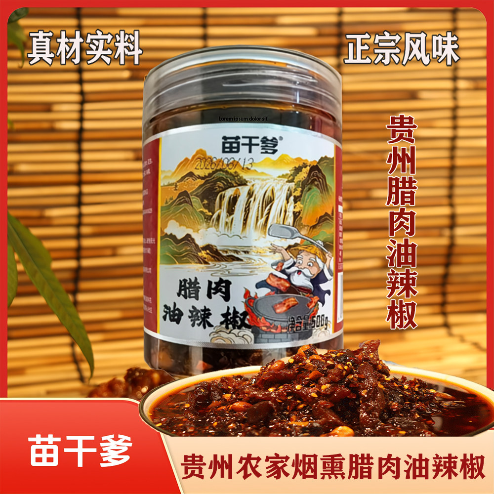 苗干爹贵州腊肉油辣椒