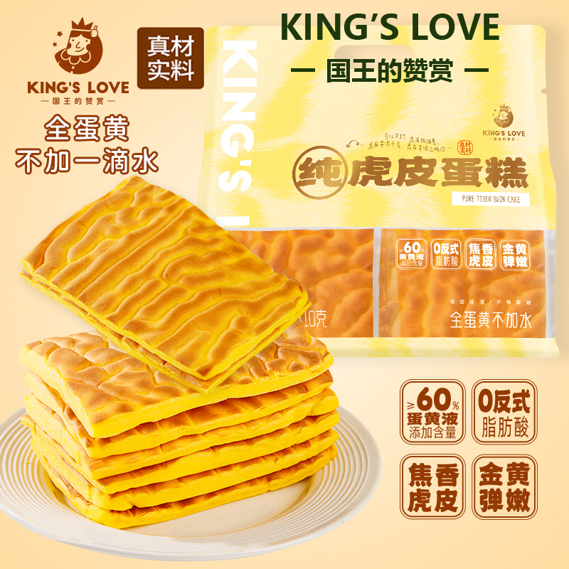 国王的赞赏纯虎皮蛋糕片