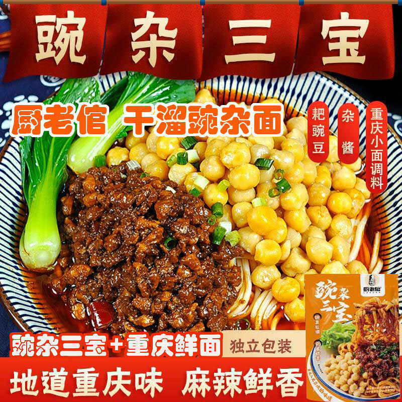 厨老倌重庆豌杂面豌杂三宝