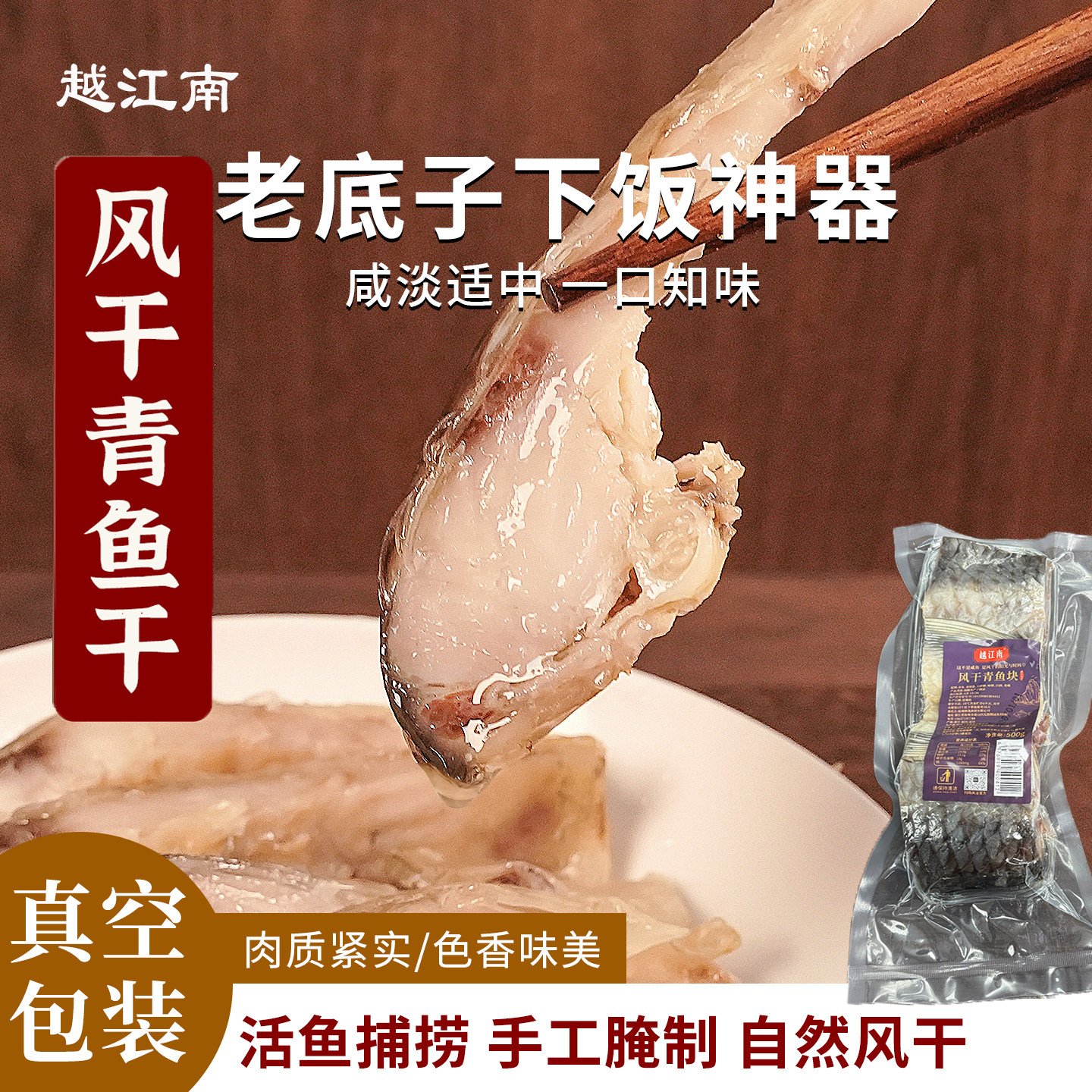 越江南绍兴安昌风干青鱼块中段
