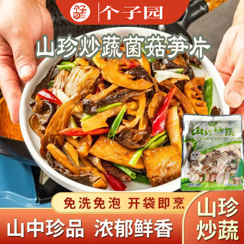 个子园山珍炒蔬菌菇笋片