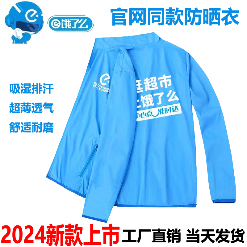 饿了么么工作衣服夏季蓝骑士骑手新款配送防风防雨2024新款春秋装