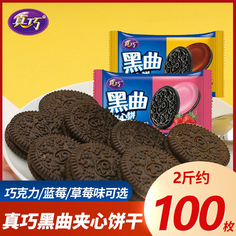 真巧夹心饼干迷你小包巧克味网红办公室零食小吃休闲食品早餐曲奇高性价比高么？