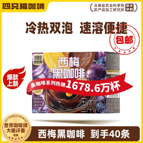 四只猫西梅益生菌0蔗糖速溶咖啡