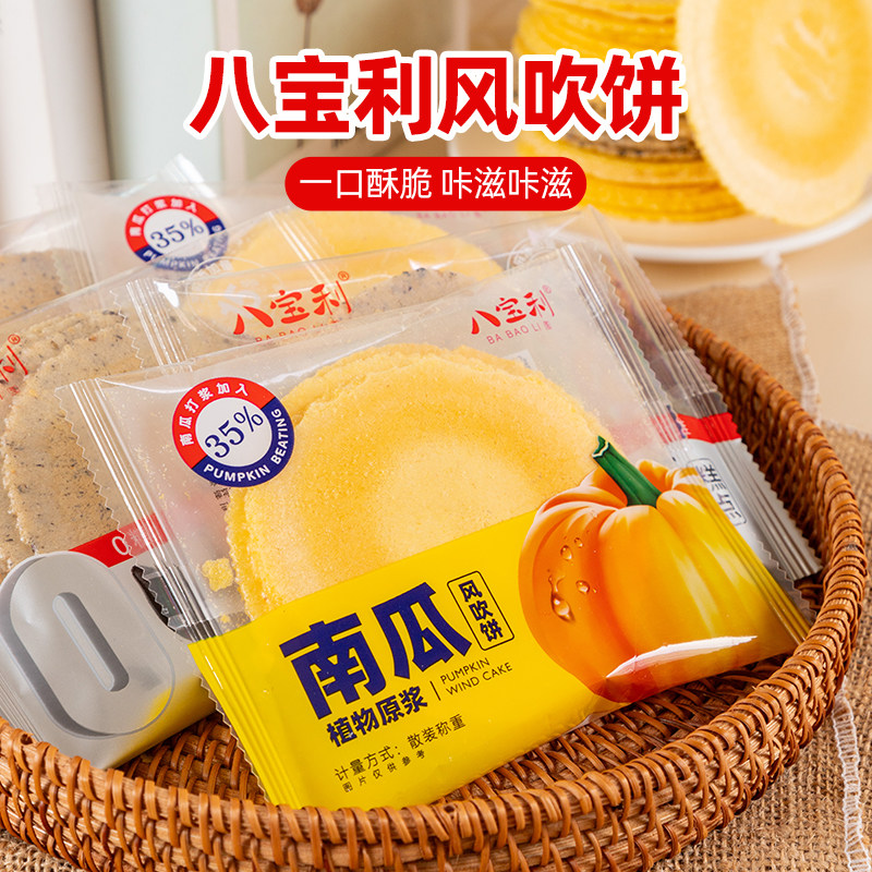八宝利风吹饼南瓜味芝麻煎饼红薯味薄脆饼干独立包装解馋早餐零食