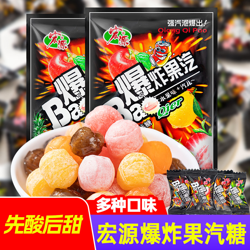 宏源爆炸果汽糖综合口味水果糖汽水糖商务招待童年怀旧休闲小零食