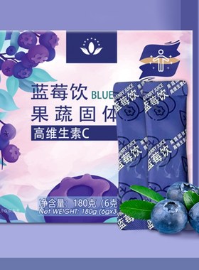 蓝莓饮果蔬固体饮料高维生素C冲剂沃德绿世界加拿大进口蓝莓饮