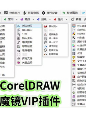 CDR插件支持2021以下版本  mojing插件VIP版