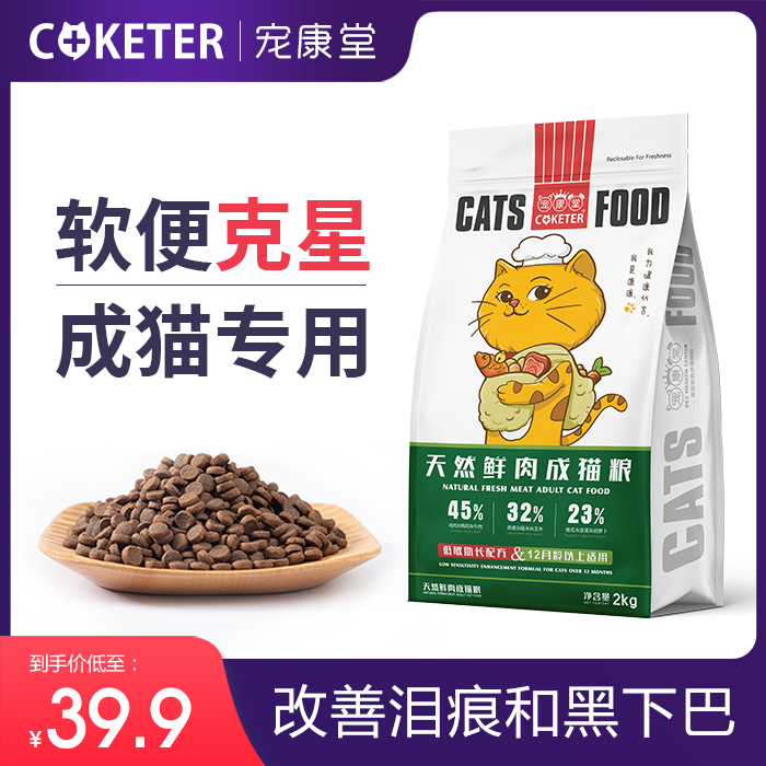 COKETER宠康堂全价猫粮4斤成猫专用英短蓝猫加菲猫增肥发腮天然粮-封面