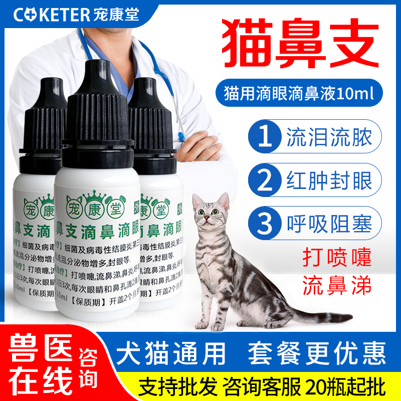 治疗猫咪流眼泪眼屎感冒打喷嚏流鼻涕眼水去泪痕发炎猫支鼻滴眼液
