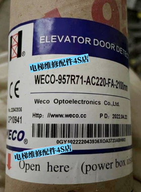 杭州西奥微科电梯光幕WECO-957U/R/L71-AC220-FA/B-2100mm 2200