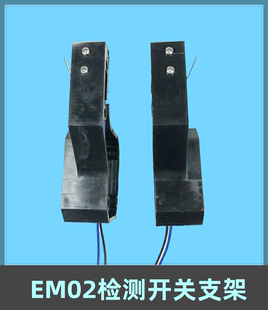 适用蒙特纳利曳引机主机电梯制动器抱闸EM02检测开关支架电梯配件
