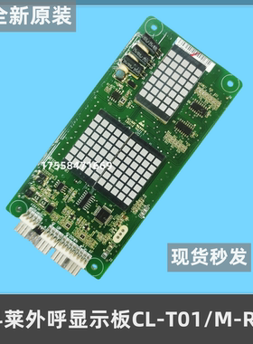 四川绵阳科莱电梯配件科莱外呼显示板CL-T01/M-R1 /MCTC-HCB-R1