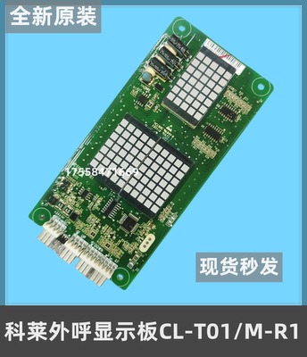 科莱外呼显示板CL-T01/M-R1