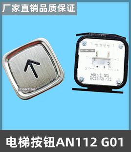 上海中菱電梯配件AN112 G01按鈕巨人通力AN112蒂森貨梯方形超薄