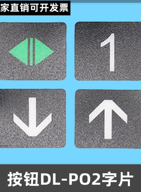AK2026按钮DL-PO2 O-L按键开关AR-4适用日立广日永大专用单独字片