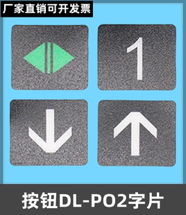 L按鍵開關(guān)AR AK2026按鈕DL PO2 4適用日立廣日永大專用單獨(dú)字片