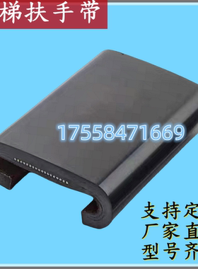扶梯扶手带聚氨酯SWE 黑色彩色室内室外适用奥的斯日立电梯配件
