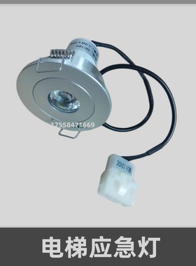 杭西奥电梯应急灯应急照明DC12v