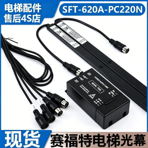电梯光幕SFT-620A-PC220N
