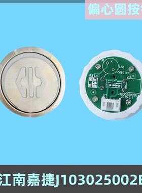 江南电梯按钮J103025002E PB330 18639 NY20043356H01偏心圆按键