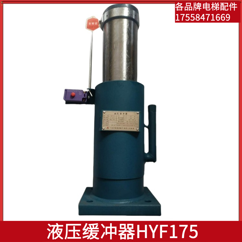 HYF175液压缓冲器电梯配件
