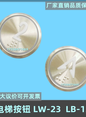 电梯按钮 LW-23蓝光LB-12超薄 LB-13圆形盲文按键开关AN306A配件