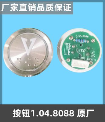 电梯按钮1.04.8088新时达