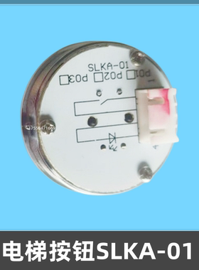 通用型西继申龙 电梯按钮SLKA-01按钮 圆形盲文按键开关全新现货