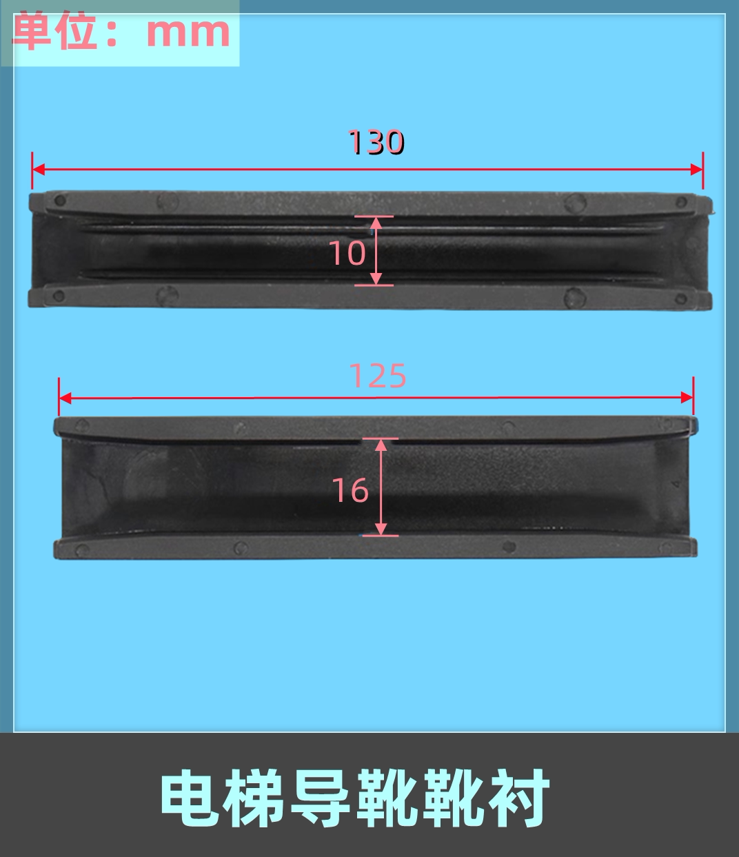 适用于日立永大广日电梯靴衬 导靴靴衬 125*16 10 / 130电梯配件