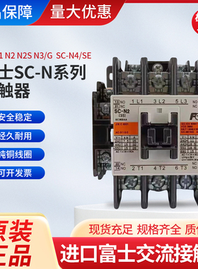 富士交流接触器SC-N1 N2 N2S N3/G电梯直流接触器SC-N4/SE配件