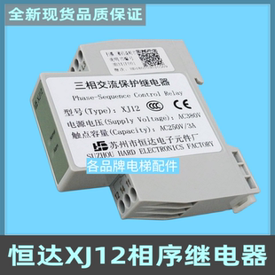 适用日立蒂森富士通力XJ12三相交流相序保护继电器原装