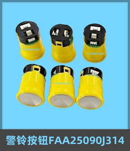 DAA25090B1奥的斯电梯警铃按钮FAA25090J314/FAA25090A314/J114