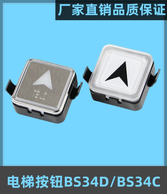 西子奥的斯BS34D按钮杭西奥