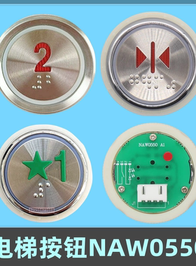 电梯按钮 NAW0550奥的斯快速铃木平面凹面按键NAW0550 A1 A2 A3